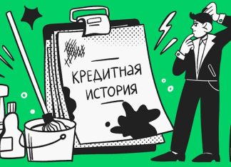 Как исправить кредитную историю