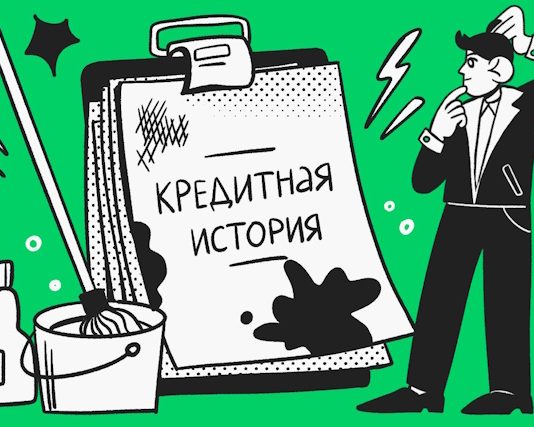 Как исправить кредитную историю